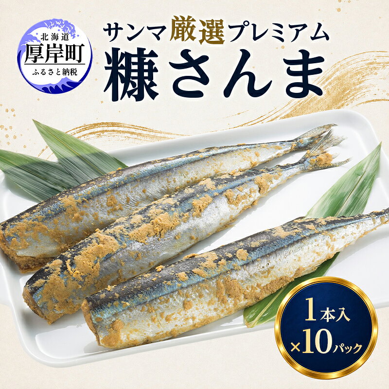 【ふるさと納税】サンマ 厳選 プレミアム　糠さんま 1本入×10パック [ 秋刀魚 さんま 糠サンマ 焼き魚 加工品 大型サンマ ]