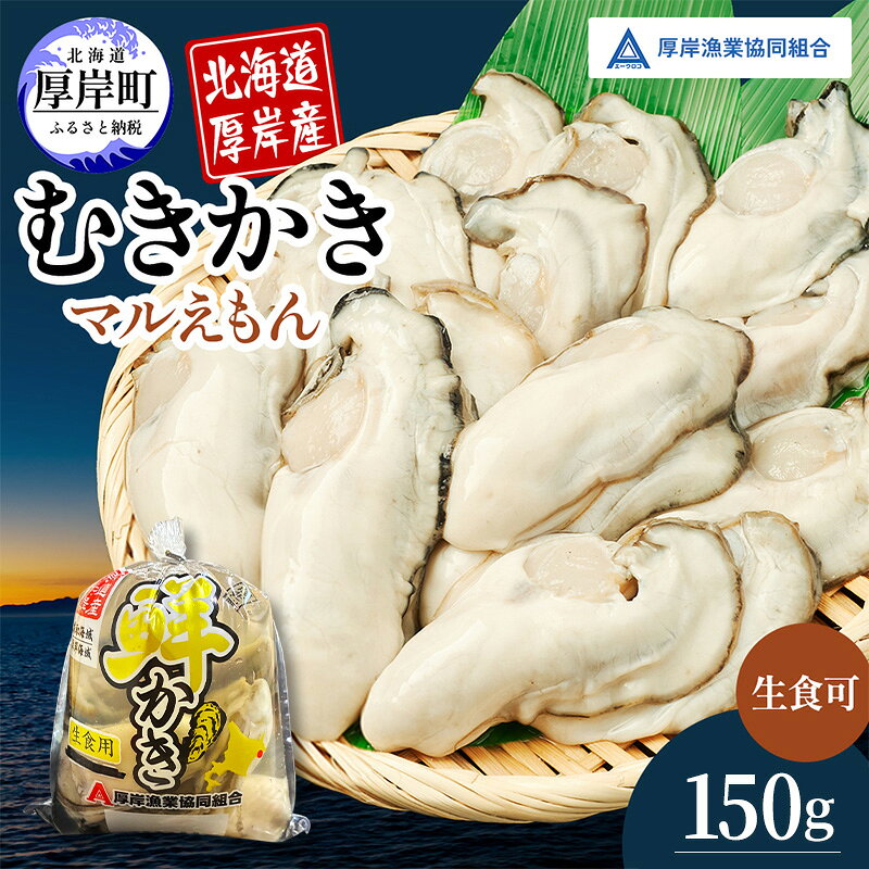 【ふるさと納税】厚岸産 鮮かき 小分け 150g×1パック 剥き牡蠣 カキ 魚貝類 生牡蠣 海鮮 海の幸 海のミルク オイスター 生食用 生食用かき かき鍋 かきフライ 食材 食べ物