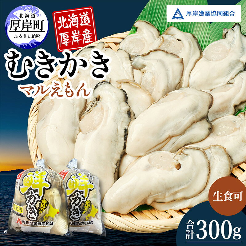 【ふるさと納税】厚岸産 鮮かき 小分け 150g×2パック 剥き牡蠣 カキ 魚貝類 生牡蠣 海鮮 海の幸 海のミルク オイスター 生食用 生食用かき かき鍋 かきフライ 食材 食べ物
