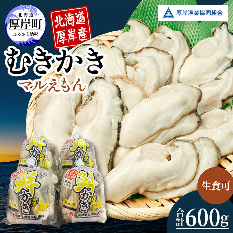 【ふるさと納税】厚岸産 鮮かき 小分け 150g×4パック 剥き牡蠣 カキ 魚貝類 生牡蠣 海鮮 海の幸 海のミルク オイスター 生食用 生食用かき かき鍋 かきフライ 食材 食べ物