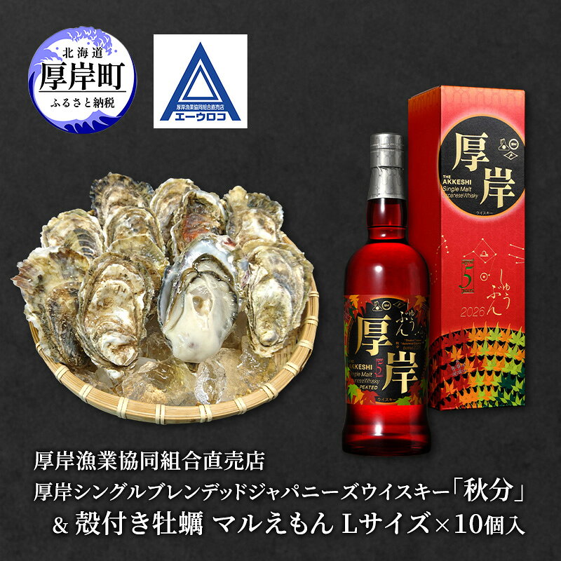【ふるさと納税】厚岸シングルブレンデッドジャパニーズウイスキー「秋分」＆厚岸産殻付き かき [ ウイスキー 洋酒 酒 お酒 晩酌 牡蠣 カキ 旬 詰め合わせ セット 北海道 厚岸町 ]