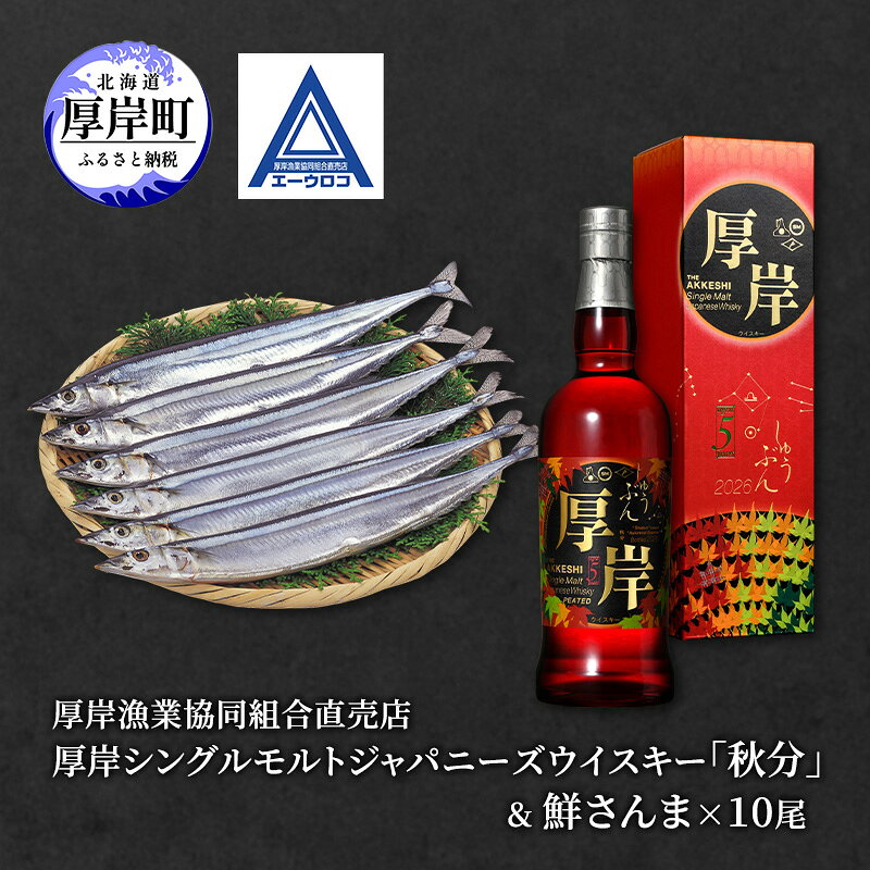 【ふるさと納税】厚岸シングルブレンデッドジャパニーズウイスキー「秋分」＆鮮さんま [ ウイスキー 洋酒 酒 お酒 晩酌 さんま 魚 魚介類 鮮魚 旬 詰め合わせ セット 北海道 厚岸町 ]