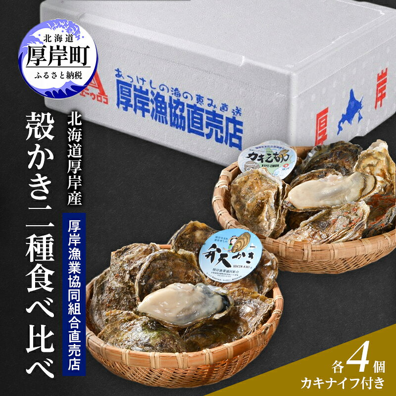 【2月～3月発送】北海道 厚岸産 ブランド牡殻かき 二種 食べ比べ (弁天かき＆カキえもん) 8個 牡蠣 魚貝類 生牡蠣 殻付き牡蠣 カキ お届け：2027年2月～3月