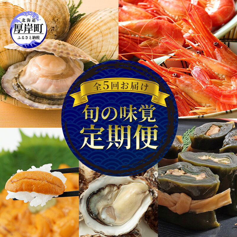 【ふるさと納税】厚岸の魅力大集合 季節 定期便 全5回お届け 牡蠣 ウニ 海老 ホタテ 昆布巻 海鮮 魚貝類 魚貝 海産 海産物