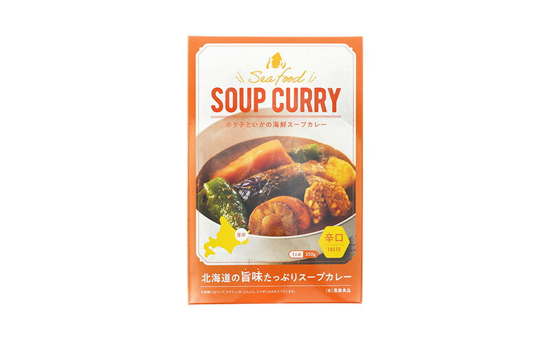 【ふるさと納税】海鮮スープカレー 250g×1個 カレー レトルト 加工食品 惣菜 レトルトカレー 洋食 海鮮カレー ランチ お昼ご飯 夕飯 夜食 手軽 簡単 ほたて いか 海の幸カレー 海の幸 f016624-akkeshi-10001334 北海道厚岸町 サンプル画像2