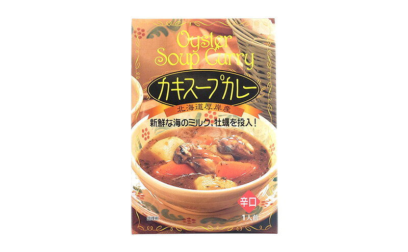 【ふるさと納税】新鮮な海のミルク牡蠣を投入！ かきスープカレー 1個 北海道 牡蠣 カキ かき カレー スープ スープカレー レトルトカレー レトルト食品 加工食品 惣菜 スパイシー ランチ 夕飯 夜食 f016624-akkeshi-10001342 北海道厚岸町 サンプル画像2