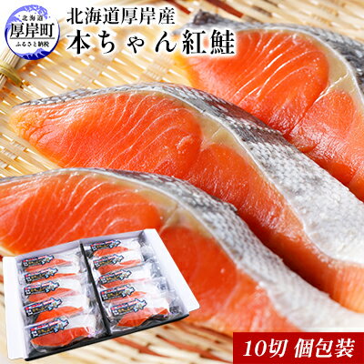 【ふるさと納税】北海道厚岸産　本ちゃん紅鮭 10切　個包装 