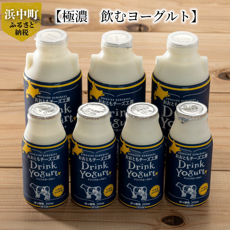 【ふるさと納税】極濃 飲むヨーグルト 500ml×3本 200ml×4本 プレーン味 小分け セット 出来立て 浜中町産 牛乳100% 爽やかな口当たり 濃厚なコク 北海道 浜中町 お取り寄せ ドリンク 飲み物 健康管理 送料無料