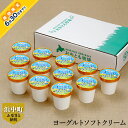 【ふるさと納税】≪期間限定≫ヨーグルトソフトクリーム アイス 80g × 12個 セット カップ 新鮮なミルク 爽やか ヨーグルトアイス スイーツ デザート おやつ 贈り物 おおともチーズ工房 北海道 浜中町 お取り寄せ お取り寄せスイーツ 送料無料