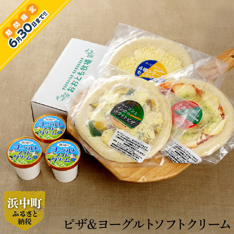 【ふるさと納税】≪期間限定≫ピザ ソフトクリーム ヨーグルト風味 セット マルゲリータ チーズたっぷりピザ ホワイトピザ 詰め合わせ 人..