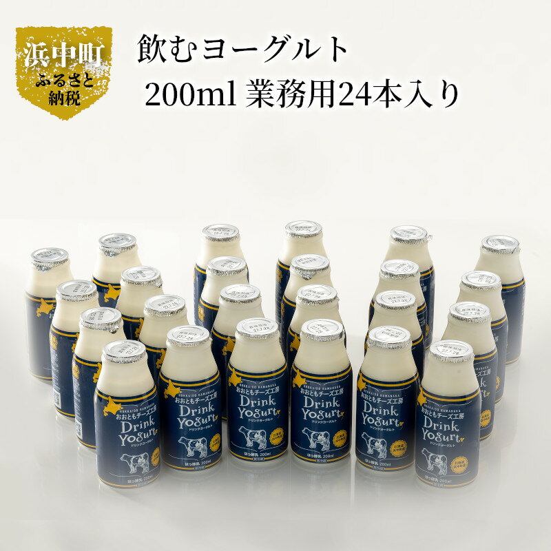 飲むヨーグルト 新鮮 生乳 ドリンクヨーグルト 北海道 浜中町産 200ml 業務用 24本入り 爽やか 口当たり 濃厚なコク 贅沢な味わい 美味しい ヨーグルト おおともチーズ工房 乳製品 お取り寄せ 送料無料