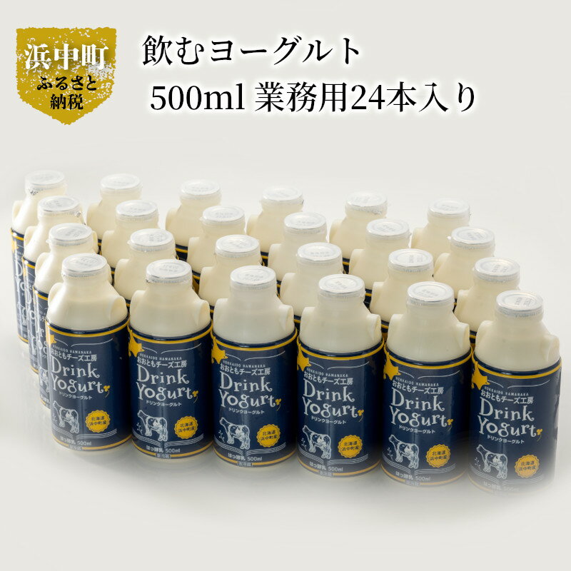 【ふるさと納税】飲むヨーグルト 新鮮 生乳 ドリンクヨーグルト 北海道 浜中町産 500ml 業務用 24本入り 爽やか 口当たり 濃厚なコク 贅沢な味わい 美味しい ヨーグルト おおともチーズ工房 乳製品 お取り寄せ 送料無料