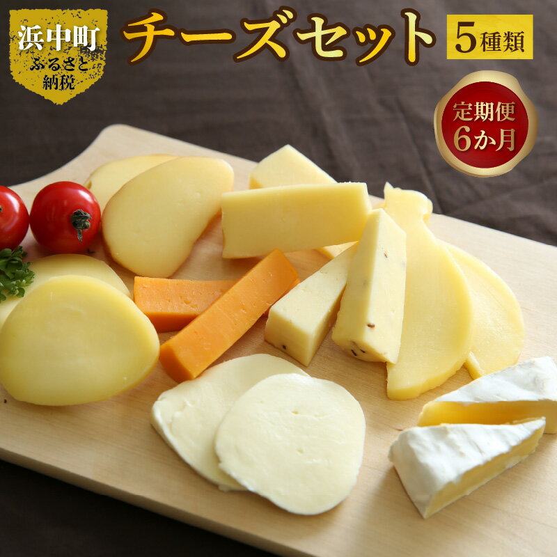 【ふるさと納税】【チーズ セット 定期便 6か月】チーズ工房