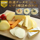 【ふるさと納税】厳選 チーズ セット チーズ工房 ミルク 100% 使用 ピザ 3種 詰め合わせ 高品質 新鮮 オリジナル ナチュラルチーズ 自家製 レクタン ...