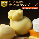 【ふるさと納税】チーズ カチョカバロ 180g × 2 国産 ナチュラルチーズ イタリア原産 パスタフィラータタイプ ユニークな形 ピザ ハンバーグ トッピング チーズステーキ 北海道 浜中町 お取り寄せ 加工品 食品 乳製品 おつまみ 冷蔵配送 送料無料