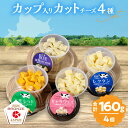 【ふるさと納税】まずはお試し!! おおともチーズ工房 カットタイプ で食べやすい!! 4種のカップ入り カットチーズ A セット 北海道 国産 加工品 乳製品 ...