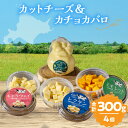 【ふるさと納税】おおともチーズ工房 おつまみ & お料理に!! カットチーズ & カチョカバロ セット 北海道 国産 加工品 乳製品 食品 食べ比べ おつまみ ...