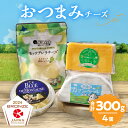 【ふるさと納税】おおともチーズ工房 浜中町の濃厚ミルクを堪能!! 4種 おつまみ チーズ バラエティ セット 北海道 生乳 乳製品 加工品 食品 チーズ 新鮮 ...