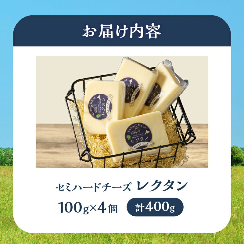 【ふるさと納税】おおともチーズ工房 創業時からの看板メニュー セミハードチーズ レクタン 4個 北海道 生乳 乳製品 加工品 食品 チーズ 新鮮 国産 おすすめ 贈り物 贈答 ギフト おやつ おつまみ 熟成タイプ グラタン ピザ チーズトースト 冷蔵 浜中町 送料無料