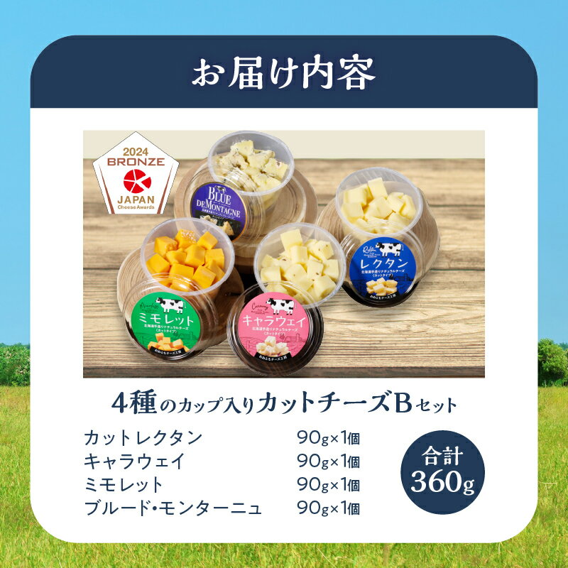 【ふるさと納税】おおともチーズ工房 カットタイプで食べやすい!! 4種 カップ入り カット チーズ Bセット 北海道 生乳 乳製品 加工品 食品 国産 おすすめ 詰め合わせ 贈り物 贈答 ギフト おやつ おつまみ お手軽 ピクニック 遠足 アウトドア 冷蔵 浜中町 送料無料