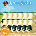 【ふるさと納税】おおともチーズ工房 スペシャル満腹セット!! なまらたっぷり カチョカバロ 180g × 12個 北海道 生乳 乳製品 加工品 食品 チーズ 新...