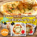 【ふるさと納税】おおともチーズ工房 リピート間違いなし!! 定番 とまとマルゲリータ 12枚 北海道 加工品 食品 簡単調理 パーティー BBQ 濃厚 おすすめ...