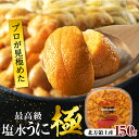 25位! 口コミ数「3件」評価「3.67」プロ厳選 最高級 塩水 うに 極 150g バフンウニ ミョウバン不使用 無添加 安心 安全 食品 うに丼 海鮮 海産物 魚介 お取り寄せ ･･･ 