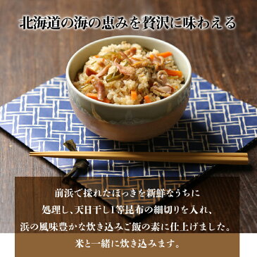 【ふるさと納税】ほっきとこんぶの炊き込みご飯の素 3合炊き 2個