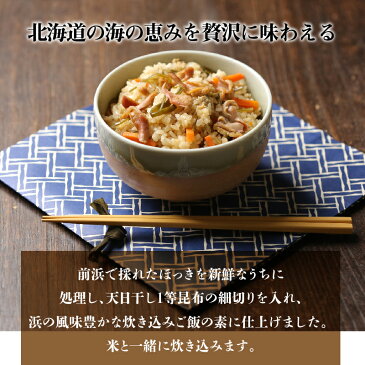 【ふるさと納税】ほっきとこんぶの炊き込みご飯の素 3合炊き 2個