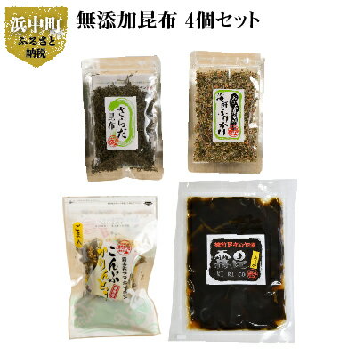 【ふるさと納税】お子さんも食べやすい 無添加 昆布 4個 セット ミネラル 食物繊維 さらだ昆布 こんぶかりんとう かりんとう 海鮮ふりかけ ふりかけ さお前昆布 佃煮 霧多布ママキッチン 北海道 浜中町 お取り寄せ 送料無料