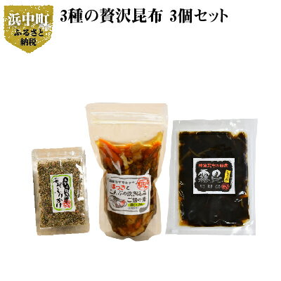 51位! 口コミ数「0件」評価「0」栄養満点！ご飯がすすむ 3種 昆布 3個 セット 各 1個 ミネラル 食物繊維 ほっきとこんぶ 炊き込み ご飯の素 おぼろ昆布 海鮮ふりかけ･･･ 