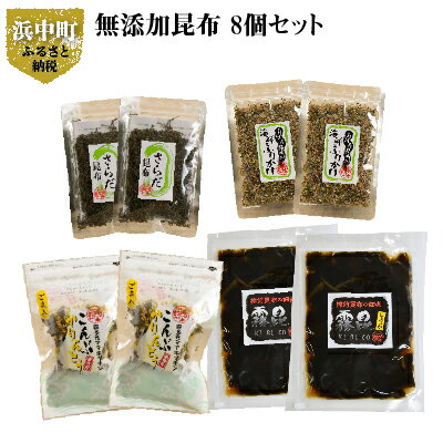 24位! 口コミ数「0件」評価「0」お子さんも食べやすい 無添加 昆布 4種類 × 2個 計 8個 セット ミネラル 食物繊維 さらだ昆布 こんぶかりんとう かりんとう 海鮮ふ･･･ 