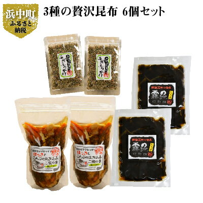 30位! 口コミ数「0件」評価「0」栄養満点！ご飯がすすむ 3種 昆布 6個 セット 各 2個 ミネラル 食物繊維 ほっきとこんぶ 炊き込み ご飯の素 おぼろ昆布 海鮮ふりかけ･･･ 