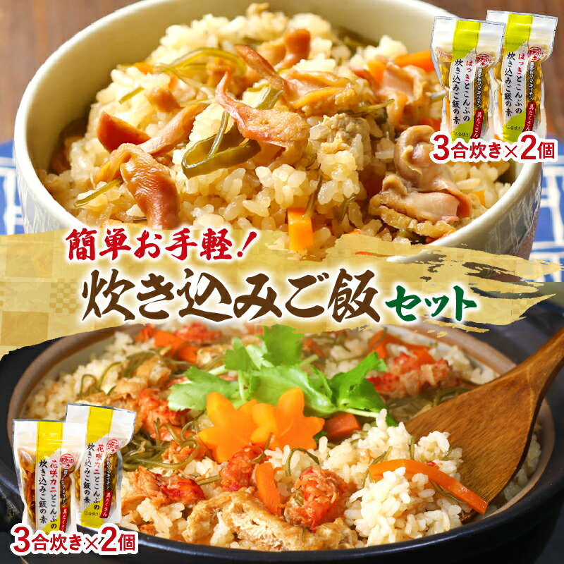 炊き込みご飯 セット ほっきとこんぶ 花咲カニとこんぶ 3合炊き 簡単調理 お手軽 おにぎり ご飯 食品 食べ物 海の幸 グルメ 加工品 霧多布ママキッチン 北海道 浜中町 お取り寄せ 送料無料