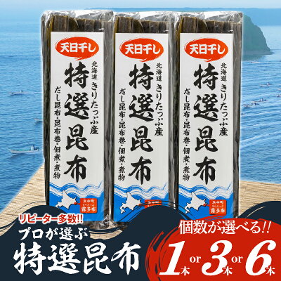 楽天ふるさと納税　【ふるさと納税】【個数が選べる】プロが選ぶ 『特選昆布』1個 3個 6個 国産 だし昆布 天然昆布 天日干し昆布 高評価 ミネラル 海産物 海藻 乾物 昆布巻き 煮物 佃煮 結び昆布 おでん 食品 霧多布ママキッチン 人気 北海道 浜中町 お取り寄せ 送料無料