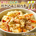 【ふるさと納税】炊き込みご飯 素 ほっき こんぶ 3合炊き 2個 セット 具だくさん 海の恵み 1等昆布 手軽 調理 時短 炊き込むだけ 海産物 北海道 浜中町...