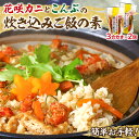 4位! 口コミ数「23件」評価「4.17」炊き込みご飯 素 花咲かに こんぶ 3合炊き 2個 セット 具だくさん 海の恵み 1等昆布 手軽 調理 時短 炊き込むだけ グルメ お土産 ･･･ 