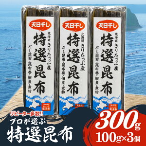 【ふるさと納税】プロが選ぶ 特選昆布 昆布 天日干し 100g × 3個 計 300g 国産 だし昆布 天然昆布 天日干し昆布 ミネラル 海産物 海藻 乾物 昆布巻き 煮物 佃煮 食品 霧多布ママキッチン 人気 北海道 浜中町 お取り寄せ 送料無料