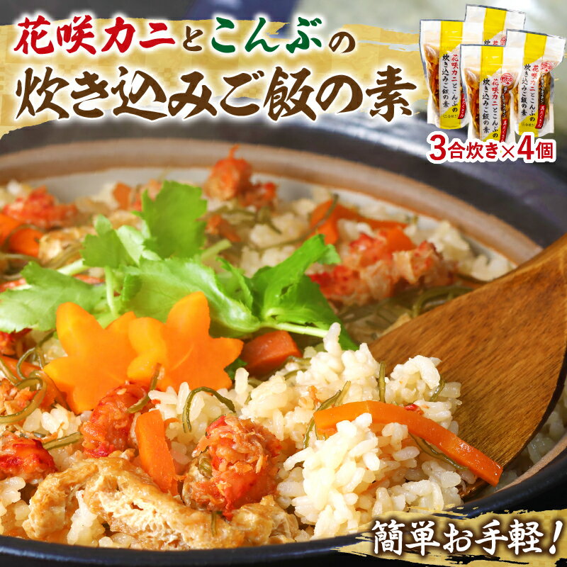 【ふるさと納税】簡単お手軽 北海道名産花咲ガニの炊き込みご飯