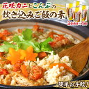 【ふるさと納税】【レビューキャンペーン対象】簡単お手軽 北海道名産花咲ガニの炊き込みご飯の素 3合炊き 4個 海産物 北海道 浜中町 炊き込みご飯 ご飯 おにぎ...