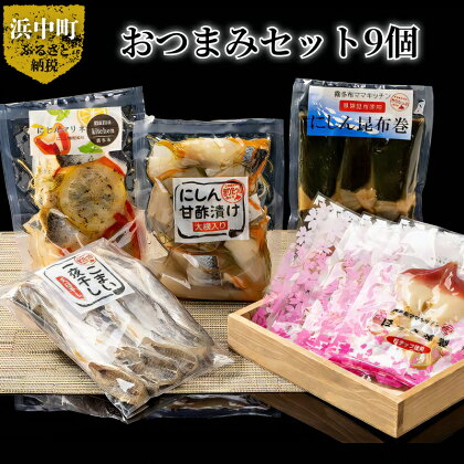 おつまみ セット 9個 ほっき貝 燻製 にしん 甘酢漬け マリネ 昆布巻 こまい 一夜干し 食品 食べ物 海の幸 ご飯のお供 酒の肴 加工品 グルメ 霧多布ママキッチン 北海道 浜中町 お取り寄せ 送料無料