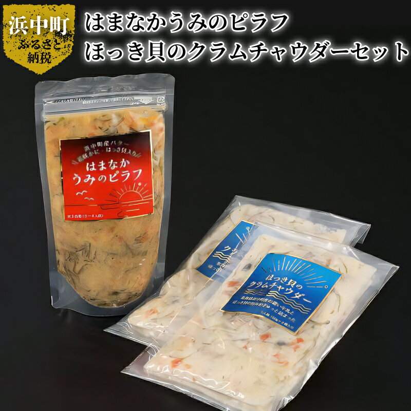 はまなかうみの ピラフ 3合炊き ほっき貝 の クラムチャウダー セット 簡単調理 食品 食べ物 海の幸 加工品 グルメ 惣菜 スープ ピラフの素 はまなか海マルシェ 北海道 浜中町 お取り寄せ 送料無料