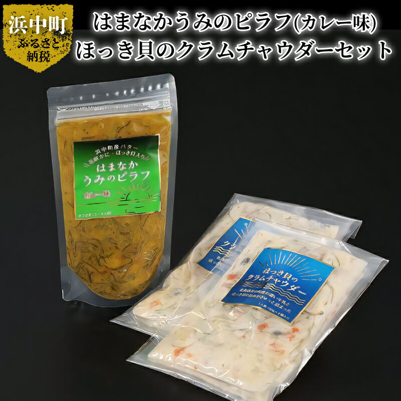 【ふるさと納税】はまなかうみの ピラフ 3合炊き カレー味 ほっき貝 の クラムチャウダー セット ...