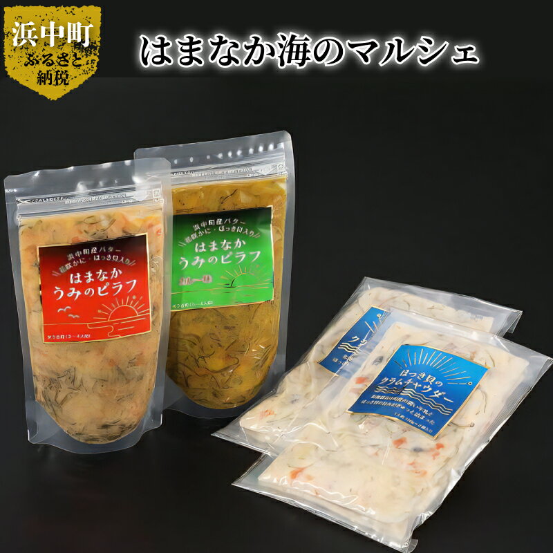 【ふるさと納税】はまなか海のマルシェ ピラフ 3合炊き カレ