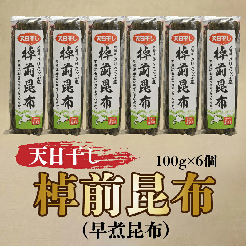 結び昆布 おでん 佃煮 煮物などにご利用下さい 話題の人気 棹前昆布 6個 早煮昆布 結び昆布 おでん 佃煮 煮物などにご利用下さい 話題の人気 棹前昆布 6個 早煮昆布
