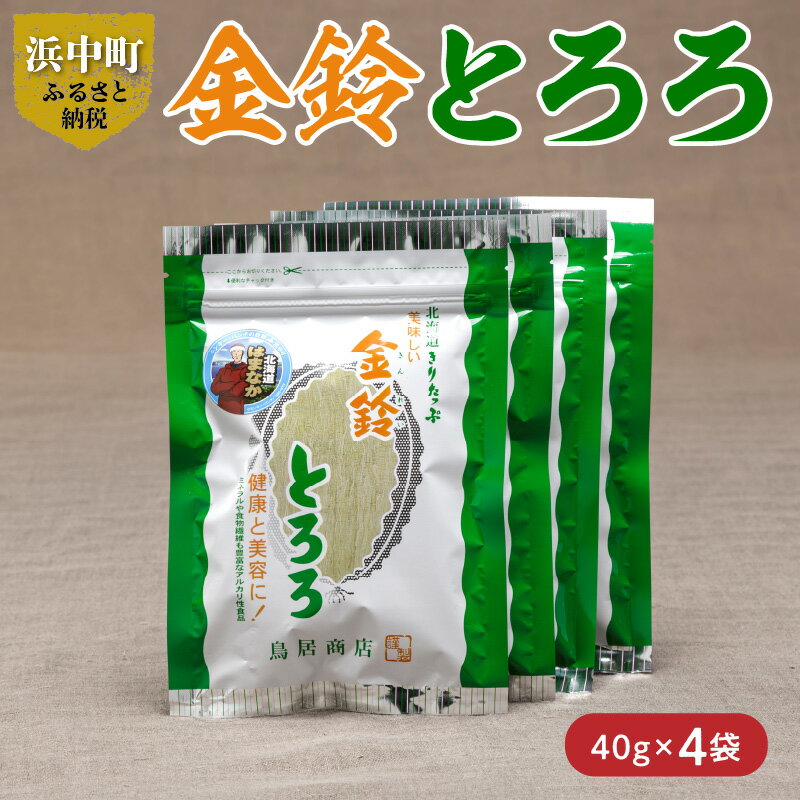 数量限定 金鈴とろろ昆布 40g × 4袋 食物繊維 ビタミン ミネラル カルシウム 天然 海藻 鳥居商店 食品 食材 料理 お吸い物 便利 簡単 海産物 海の幸 スープ おにぎり 乾物 人気 おすすめ お取り寄せ 北海道 浜中町 送料無料