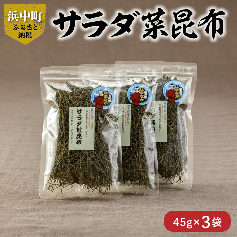 数量限定 サラダ菜昆布 45g × 3袋 食物繊維 ビタミン ミネラル 海藻 鳥居商店 食品 食材 料理 つくだ煮 昆布ご飯 煮物料理 便利 簡単 お取り寄せ おすそ分け 海産物 お土産 手土産 天然 人気 おすすめ 北海道 浜中町 送料無料