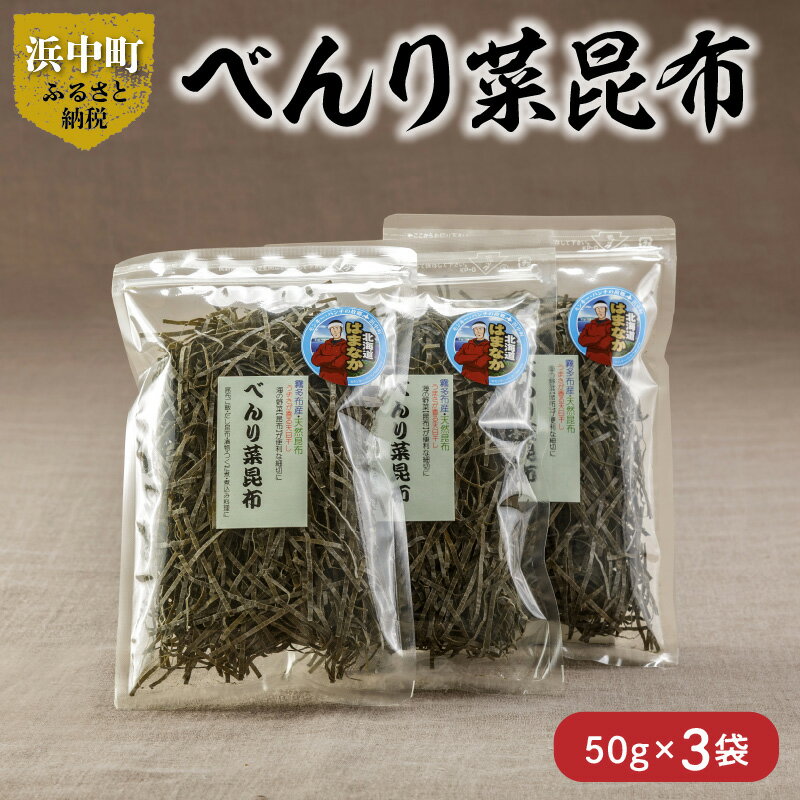 数量限定 べんり菜昆布 50g × 3袋 食物繊維 ビタミン ミネラル 海藻 鳥居商店 食品 食材 つくだ煮 昆布ご飯 煮物料理 便利 簡単 お取り寄せ おすそ分け 海産物 お土産 手土産 天然 人気 おすすめ 北海道 浜中町 送料無料