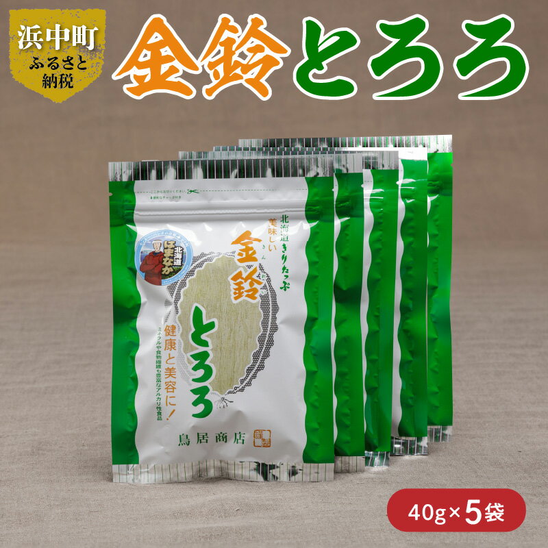 8位! 口コミ数「0件」評価「0」 数量限定 金鈴とろろ昆布 40g × 5袋 食物繊維 ビタミン ミネラル カルシウム 天然 海藻 鳥居商店 食品 食材 料理 お吸い物 便･･･ 