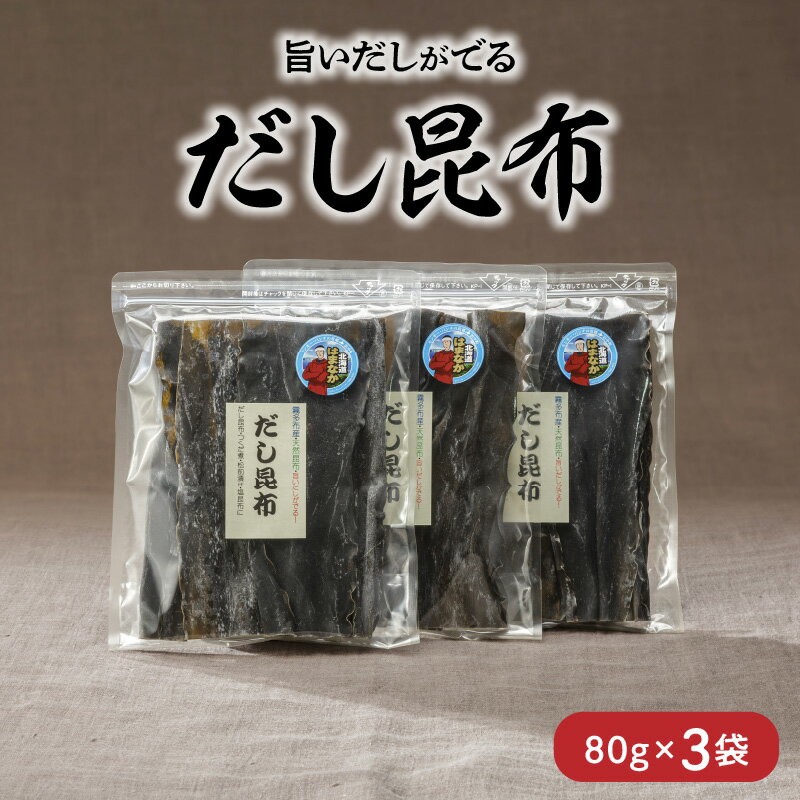 【ふるさと納税】数量限定 だし昆布 80g × 3袋 昆布 食物繊維 ビタミン ミネラル 煮物 ガッカラコンブ 海藻 鳥居商店 北海道 浜中町 食品 食材 料理 五目豆 つくだ煮 昆布巻 松前漬 お取り寄せ 送料無料